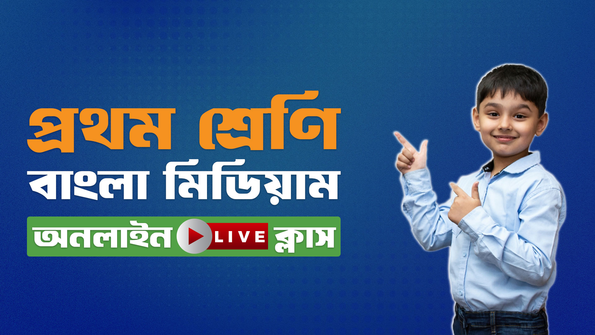 ১ম শ্রেণি বাংলা মিডিয়াম