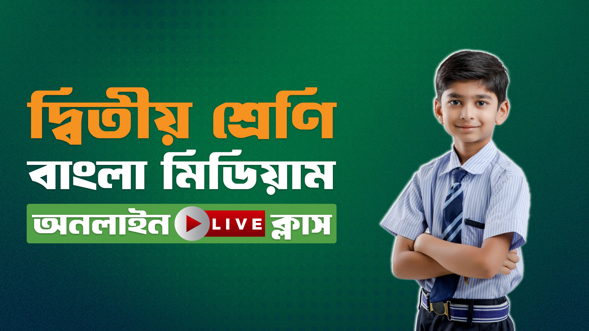 ২য় শ্রেণি বাংলা মিডিয়াম