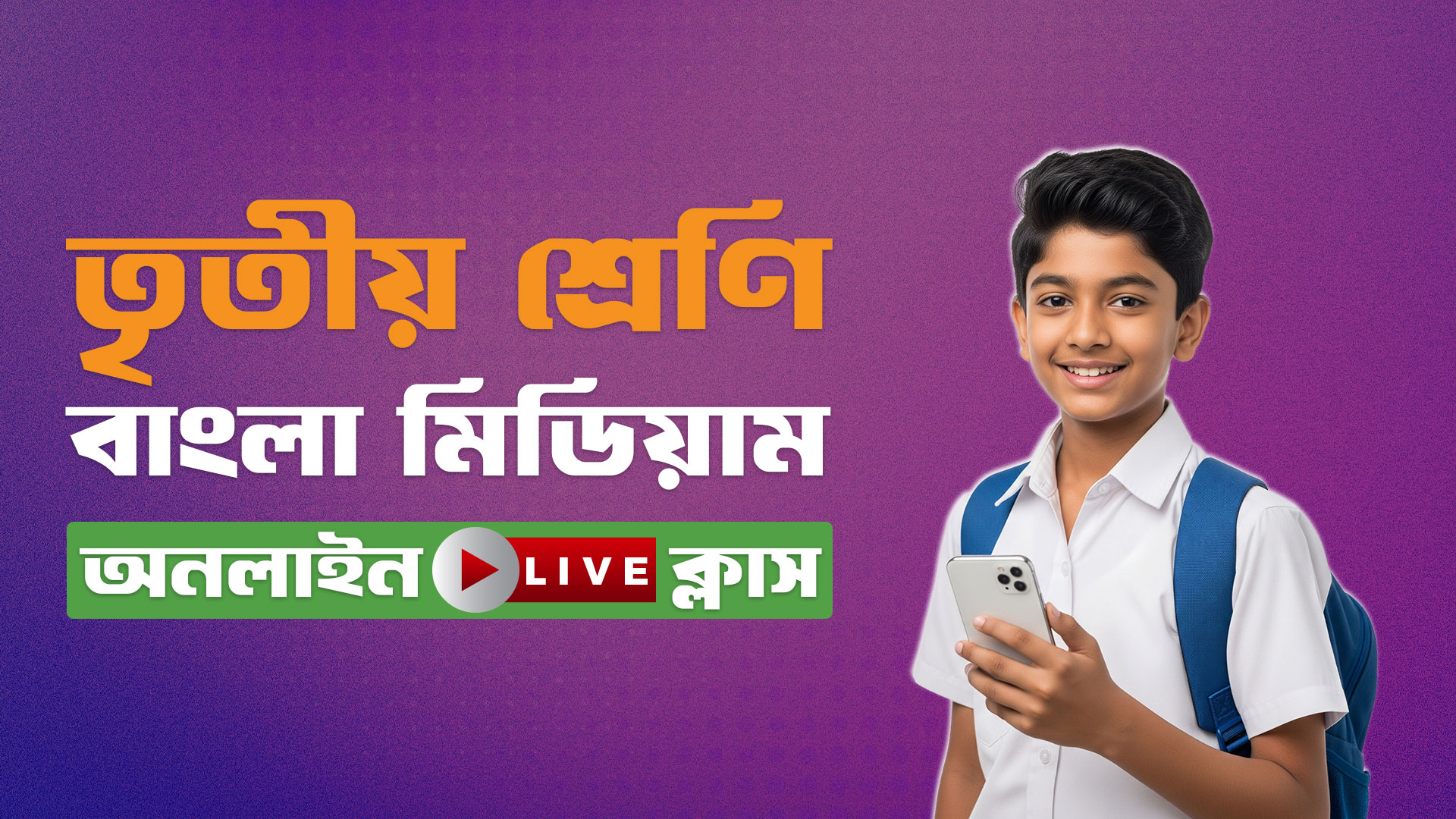 ৩য় শ্রেণি বাংলা মিডিয়াম