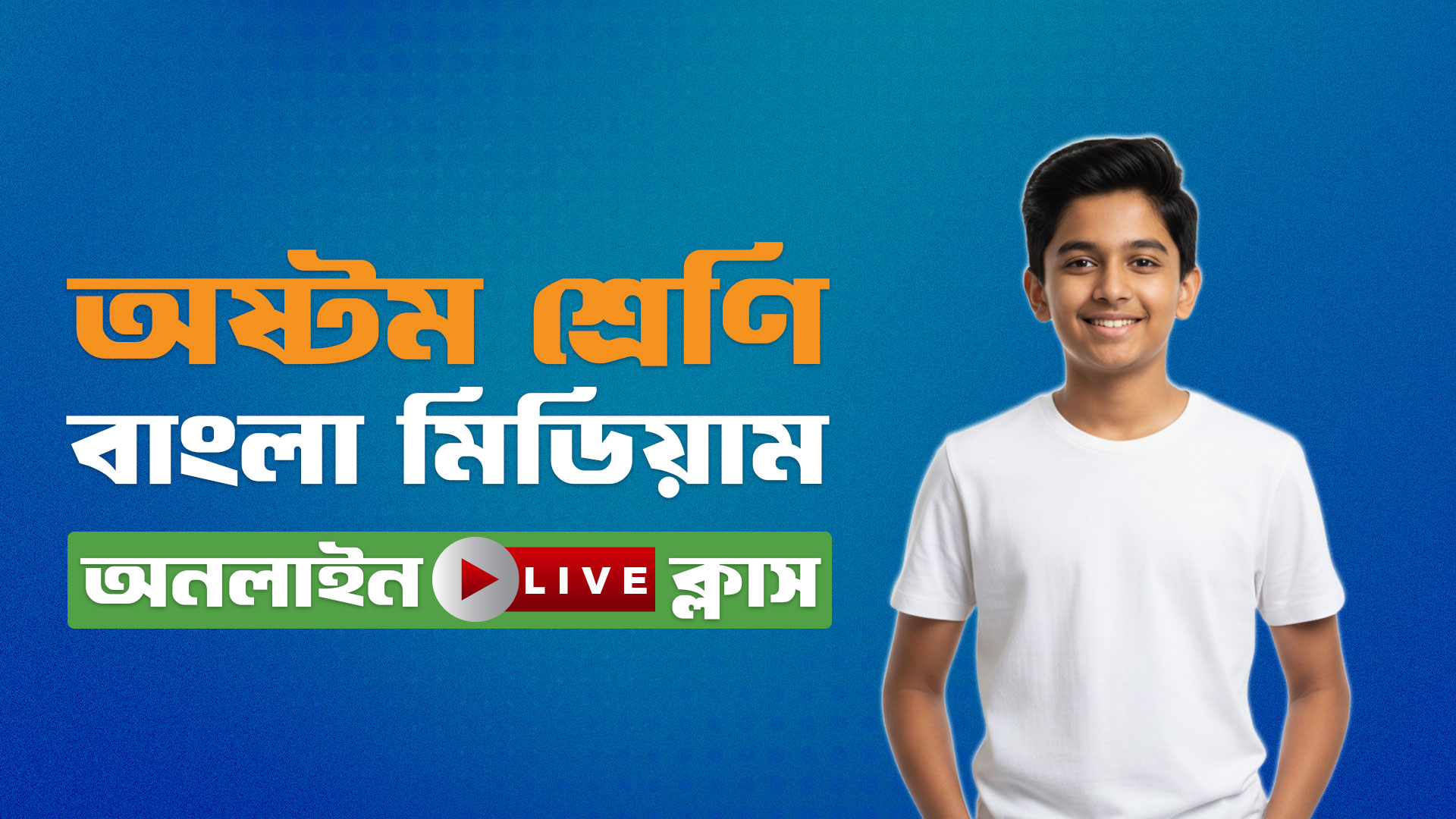 ৮ম শ্রেণি বাংলা মিডিয়াম