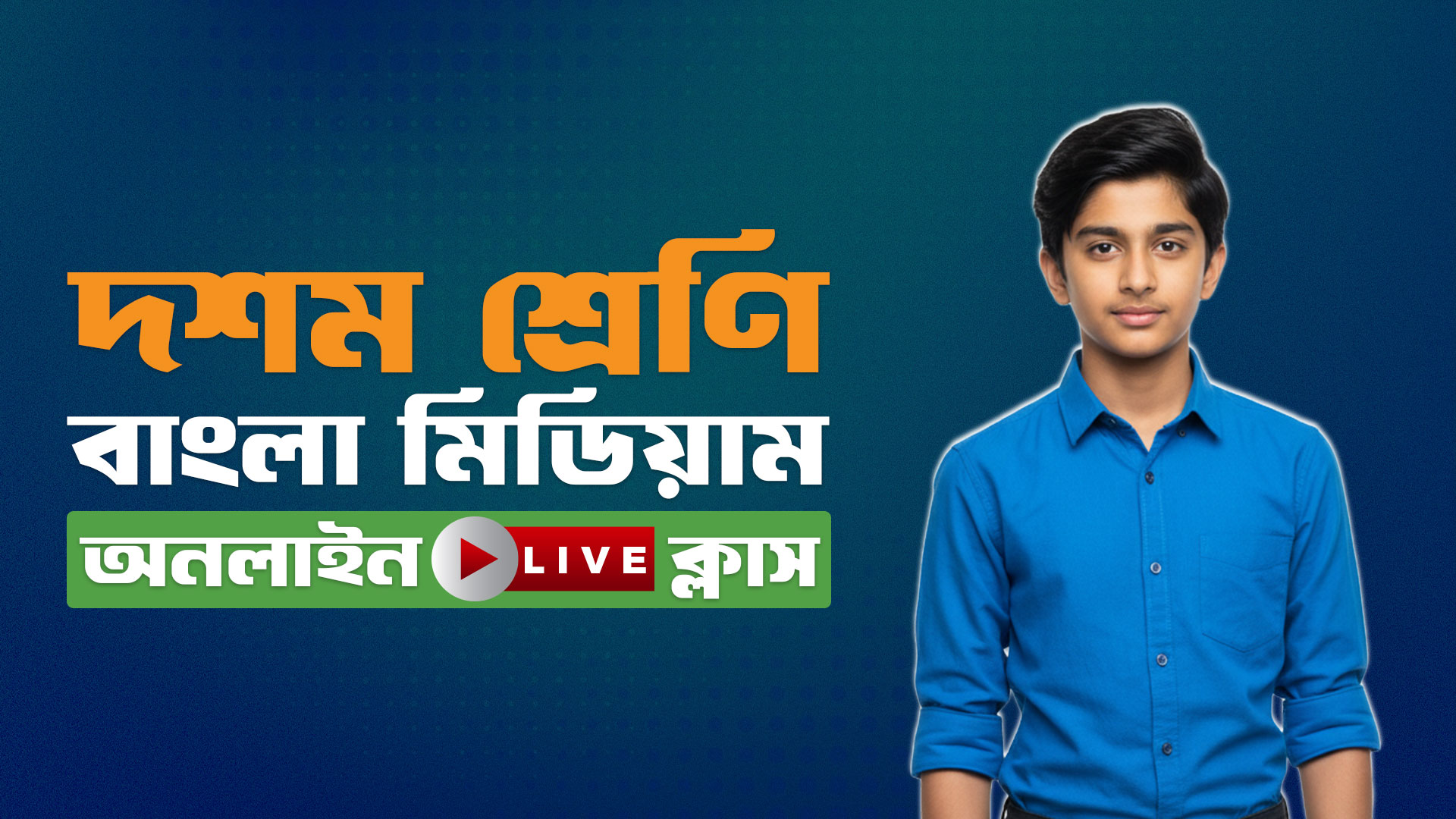 ১০ম শ্রেণি বাংলা মিডিয়াম সকল বিভাগ