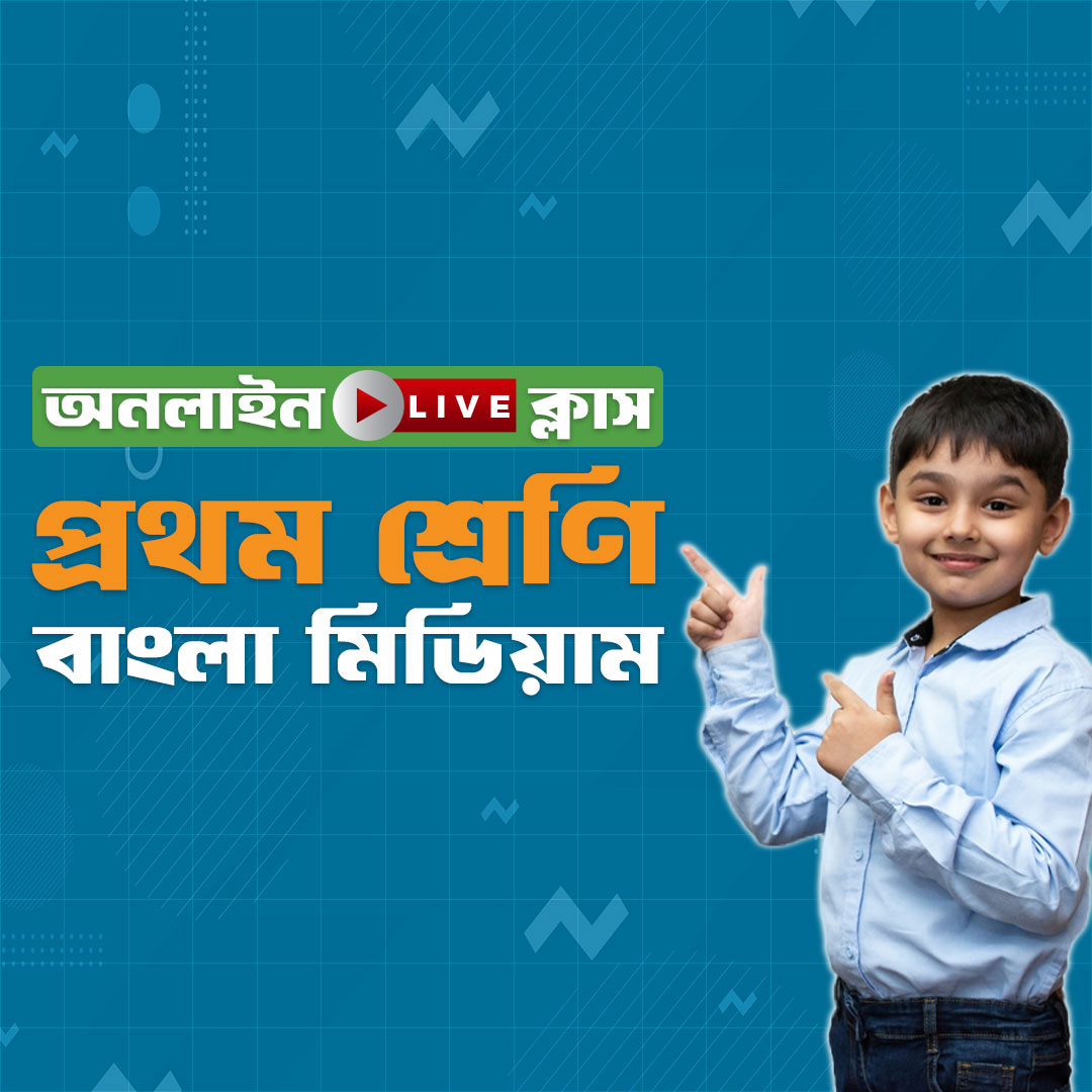 ১ম শ্রেণি - বাংলা মিডিয়াম