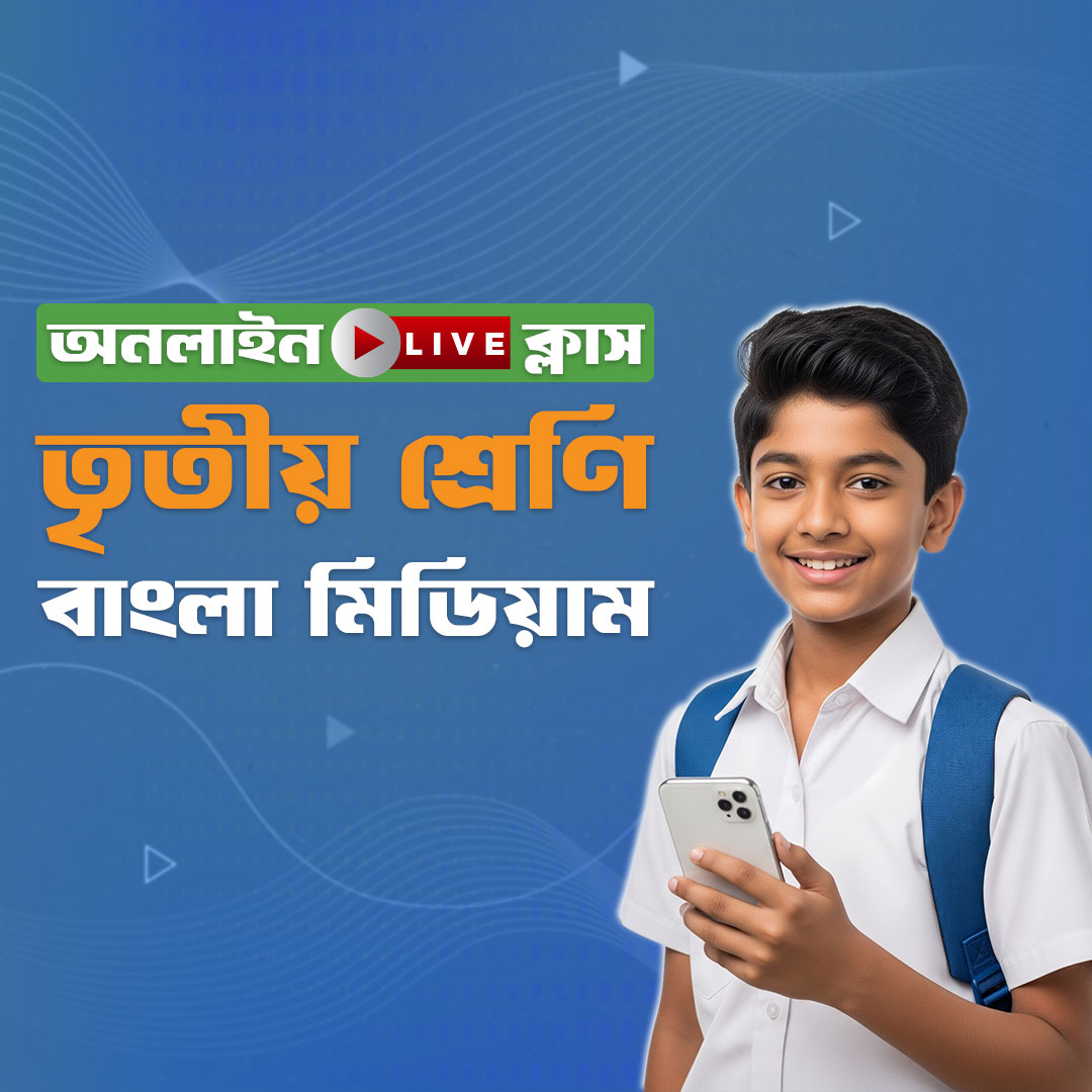 ৩য় শ্রেণি - বাংলা মিডিয়াম