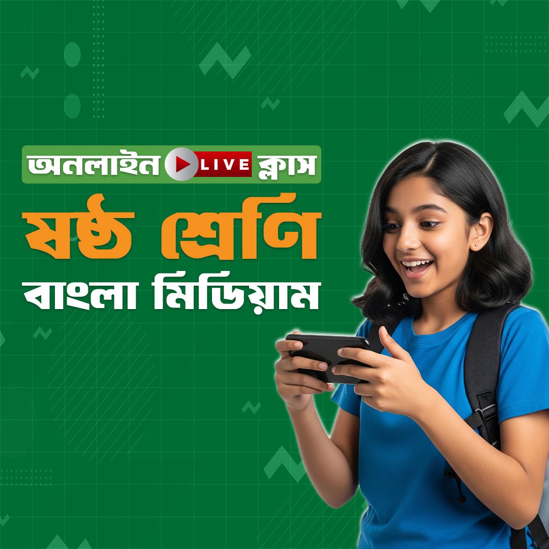 ৬ষ্ঠ শ্রেণি - বাংলা মিডিয়াম