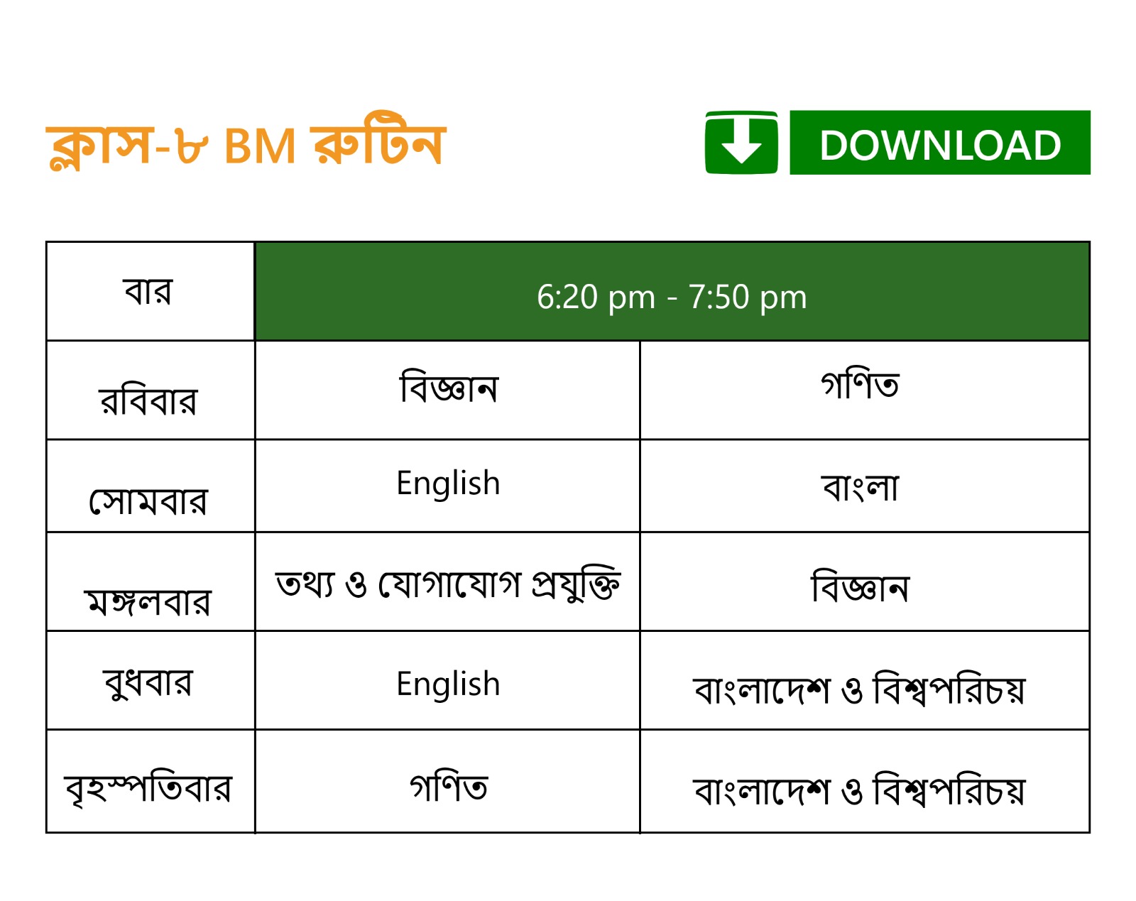 ৮ম শ্রেণি - বাংলা মিডিয়াম