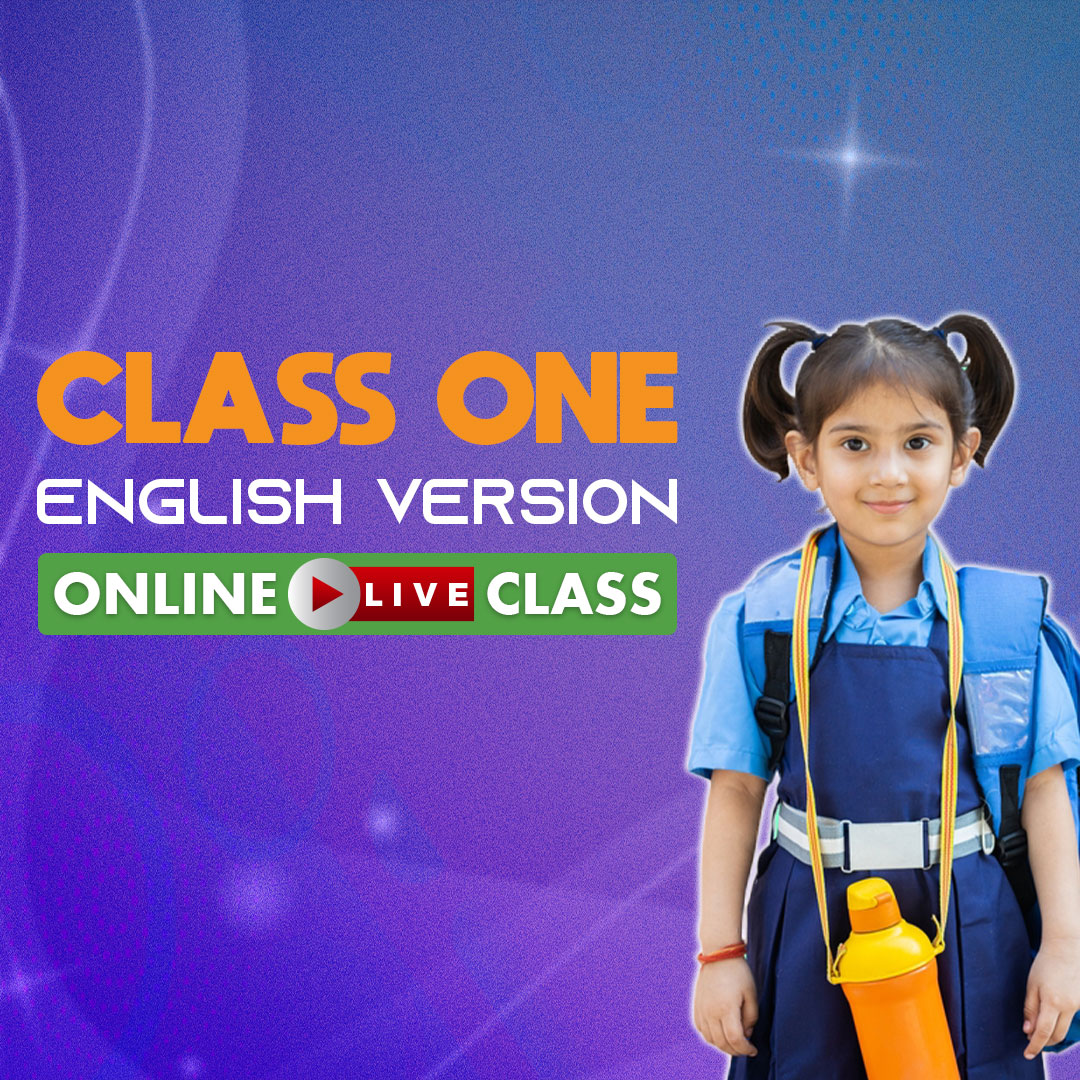 ১ম শ্রেণি - ইংলিশ ভার্সন
