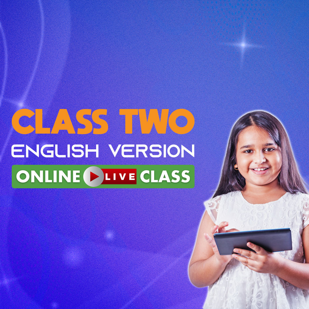 ২য় শ্রেণি - ইংলিশ ভার্সন