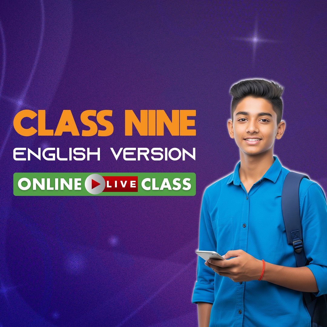 ৯ম শ্রেণি - ইংলিশ ভার্সন (বিজ্ঞান বিভাগ)