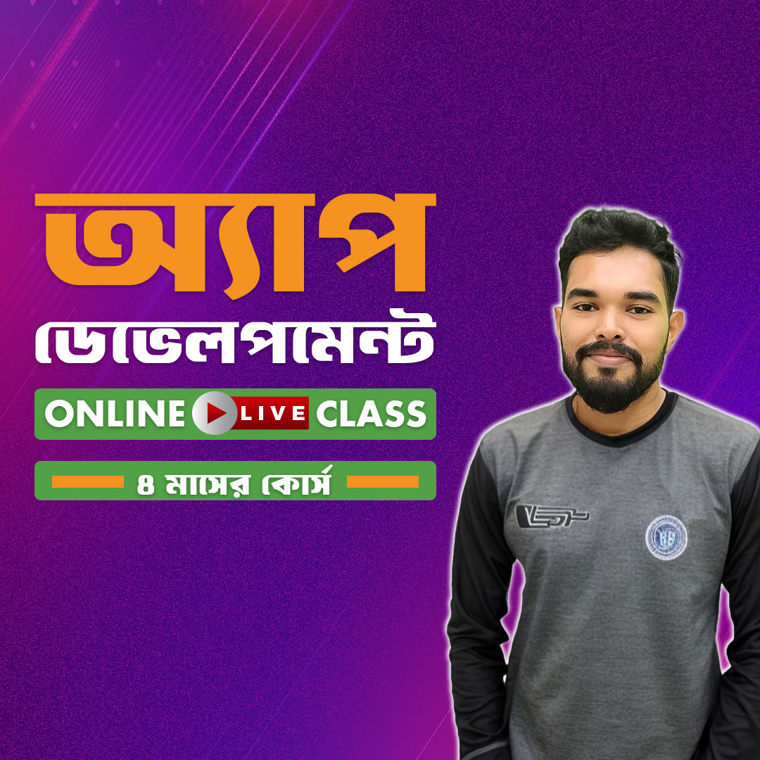 অ্যাপ ডেভেলপমেন্ট